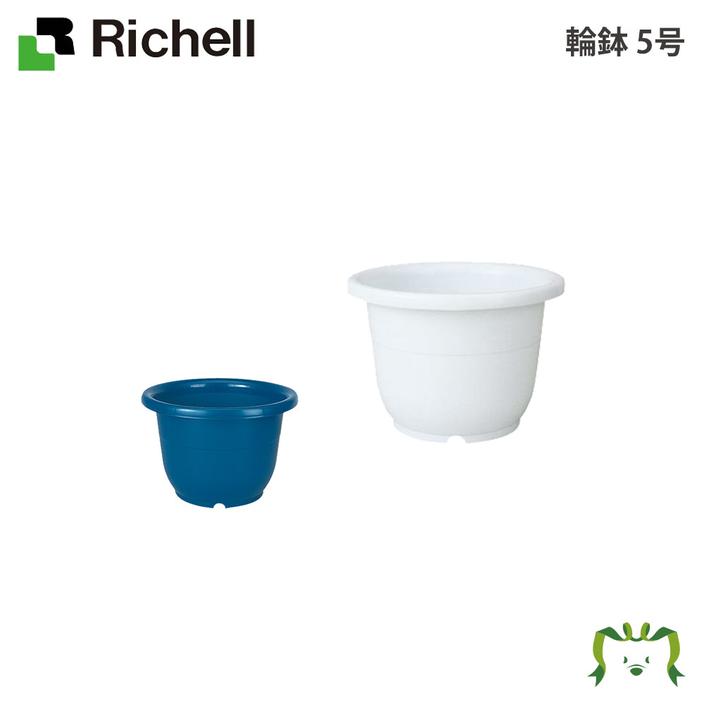 輪鉢 5号リッチェル Richell 鉢 プラン