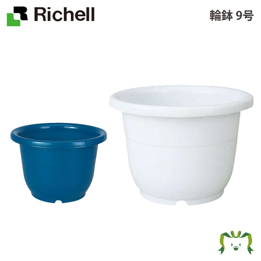 輪鉢 9号リッチェル Richell 鉢 プランター 植木 ガーデニング