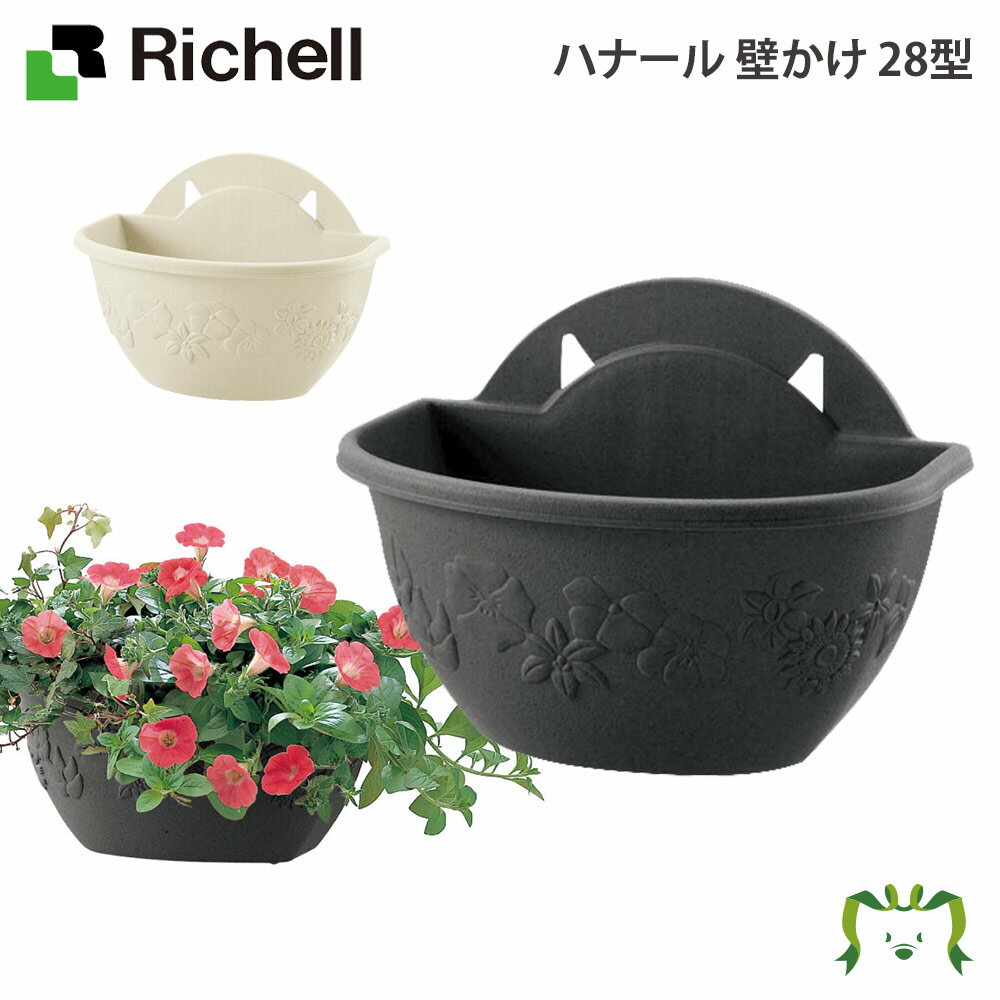 ハナール 壁かけ 28型リッチェル Richell 鉢 プランター 植木 ガーデニング