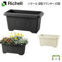 ハナール 深型プランター 45型リッチェル 幅45.5×奥行き22.5×高さ23cm 容量11L ガーデニング 園芸 鉢 カバー 植木鉢 水抜き穴・止水栓付 目皿付 家庭菜園 プラスチック製