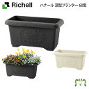 ハナール 深型プランター 60型リッチェル 幅60×奥行き26×高さ27cm 容量20L ガーデニング 園芸 底鉢 カバー 植木鉢 水抜き穴・止水栓付 目皿付 家庭菜園 プラスチック製