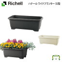 ハナール ワイドプランター 55型リッチェル 幅54.5×奥行き32×高さ22cm 容量20L ガーデニング 園芸 鉢 カバー 植木鉢 水抜き穴・止水栓付 目皿付 家庭菜園 プラスチック製