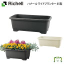 ハナール ワイドプランター 65型リッチェル 幅64.5×奥行き32×高さ23cm 容量25L ガーデニング 園芸 鉢 カバー 植木鉢 水抜き穴・止水栓付 目皿付 家庭菜園 プラスチック製