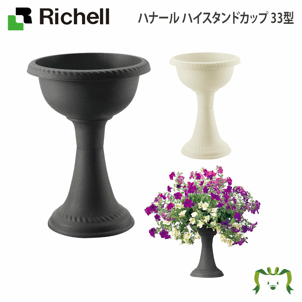 ハナール ハイスタンドカップ 33型リッチェル Richell 日本製 鉢 プランター ガーデニング