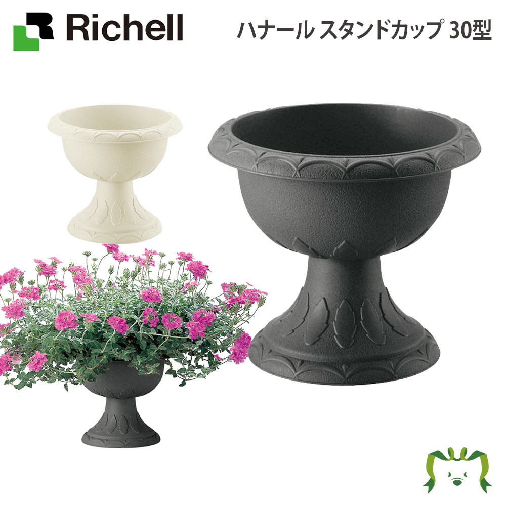 ハナール スタンドカップ 30型リッチェル Richell 鉢 プランター 植木 ガーデニング鉢