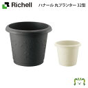 ハナール 丸プランター 32型リッチェル 直径32×高さ25cm 土容量10L ガーデニング 園芸 鉢 カバー 植木鉢 おしゃれ プランター プラスチック製 丸形 円形
