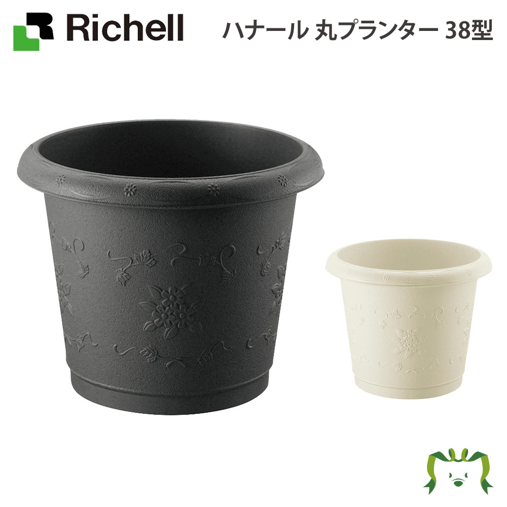 ハナール 丸プランター 38型リッチェル Richell 日本製 鉢 プランター ガーデニング