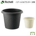 ハナール 丸プランター 38型リッチェル 直径38×高さ30.5cm 土容量18L ガーデニング 園芸 鉢 カバー 植木鉢 おしゃれ プランター プラスチック製 丸形 円形