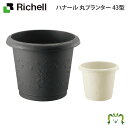 ハナール 丸プランター 43型 リッチェル (園芸用品 ガーデニング DIY 植木鉢 ポット プランター プラスチック 樹脂 家庭菜園 軽量)