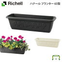 ハナール プランター 65型リッチェル 幅65×奥行き22.5×高さ18.3cm 容量12L ガーデニング 園芸 鉢 カバー 植木鉢 水抜き穴・止水栓付 目皿付 家庭菜園 プラスチック製