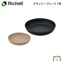 ナチュリー プレート 7号 リッチェル(園芸用品 ガーデニング DIY 植木鉢　プランター ポット プラスチック 樹脂 家庭菜園 ベランダ 野菜 軽量 鉢 受皿 観葉植物 )