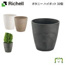 ボタニー ハイポット 30型リッチェル 直径30×高さ30.5cm 土容量13L ガーデニング 園芸 鉢 カバー 植木鉢 おしゃれ プランター プラスチック製 丸形 円形 水抜き穴・止水栓付