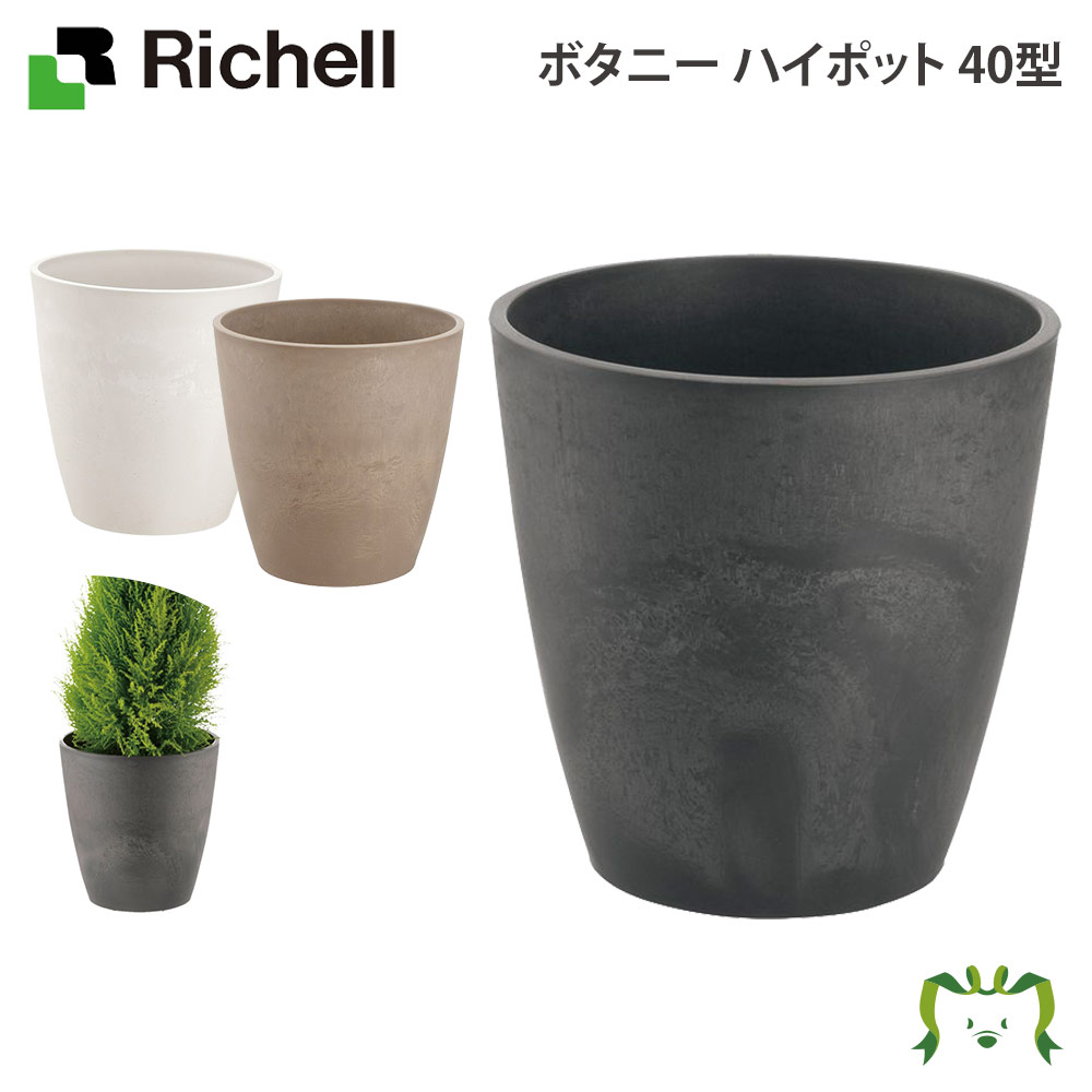 ボタニー ハイポット 40型リッチェル Richell 鉢 プランター 植木 ガーデニング