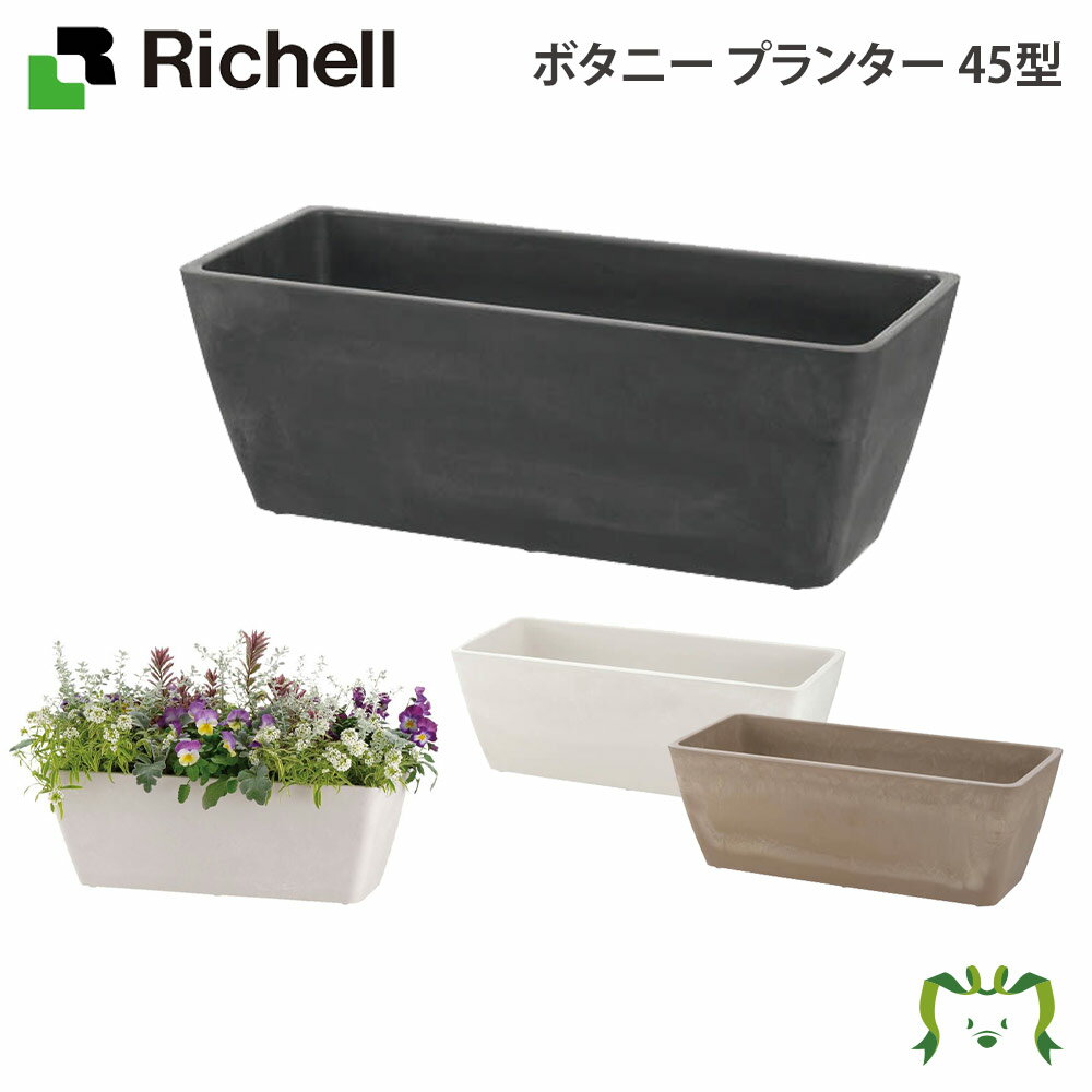 ボタニー プランター 45型リッチェル Richell プランター おしゃれ 植木 ガーデニング 鉢