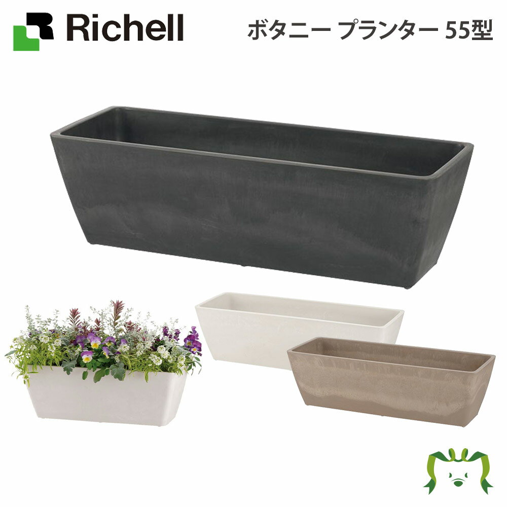 ボタニー プランター 55型リッチェル Richell 鉢 プランター ガーデニング