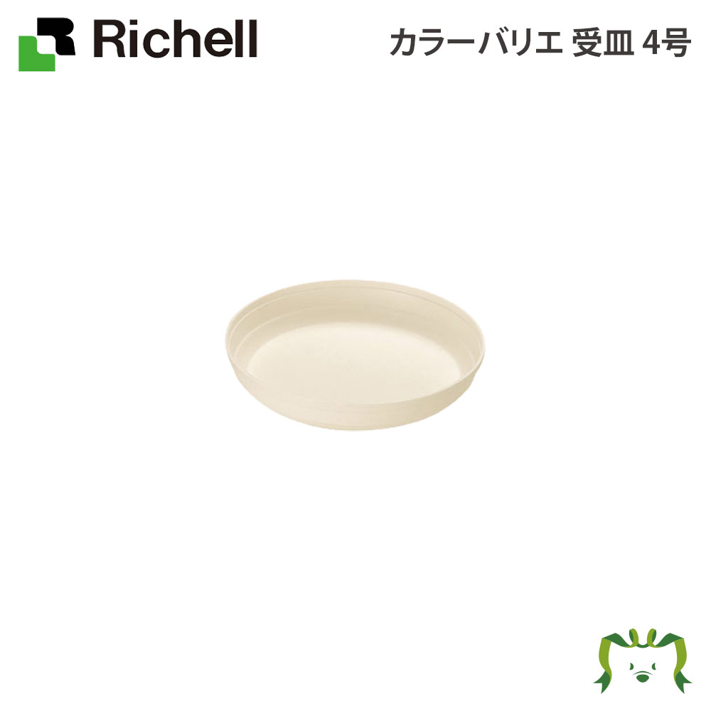 カラーバリエ 受皿4号リッチェル Ric