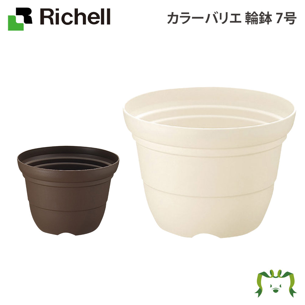 カラーバリエ 輪鉢7号リッチェル Richell 鉢 プランター 植木 ガーデニング鉢