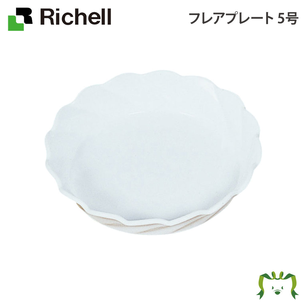 フレアプレート 5号リッチェル Richel