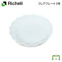 フレアプレート 5号リッチェル Richell 鉢 プランター ガーデニング ソーサー 受皿