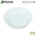 フレアプレート 6号リッチェル Richell 鉢 プランター ガーデニング ソーサー 受皿