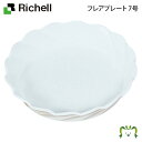 フレアプレート 7号リッチェル Richell 鉢 プランター ガーデニング ソーサー 受皿