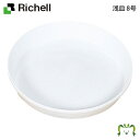 浅皿 8号リッチェル 直径24.5×高さ3.8cm プランタープレート 受皿 鉢受皿 ガーデニング 園芸 丸形 円形 ソーサー トレイ 水受け シンプル
