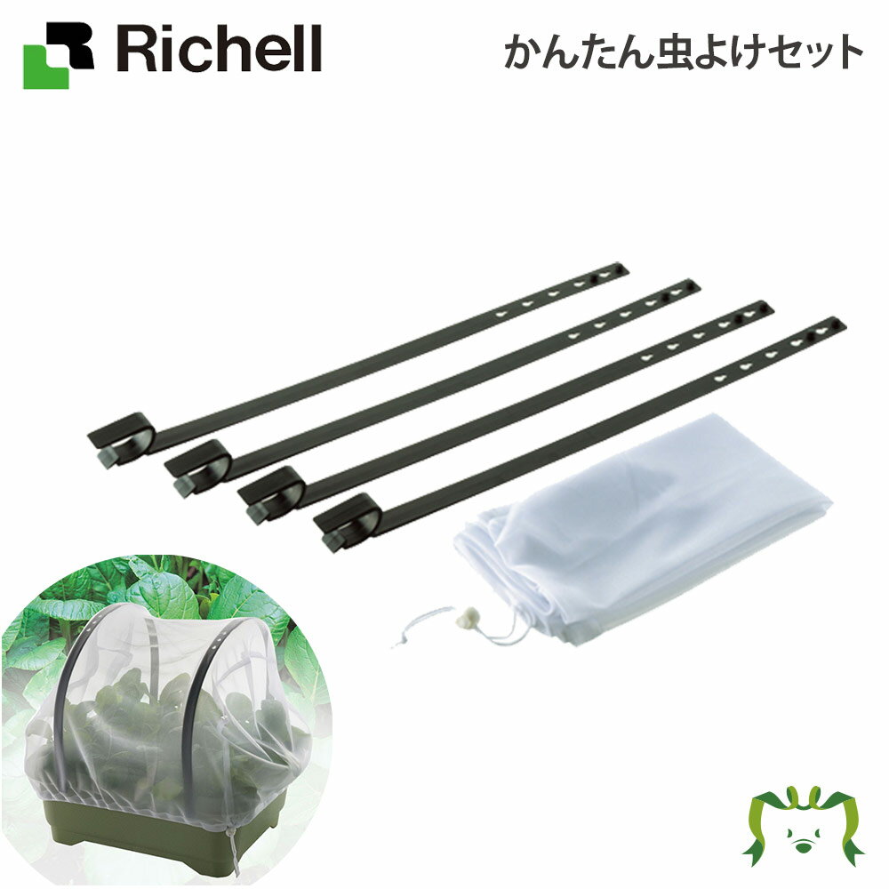 かんたん虫よけセットリッチェル Richell 鉢 プランター ガーデニング