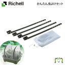 かんたん虫よけセットリッチェル 網の目サイズ0.8mm以下 虫除けカバー ネット 強風対策 簡単脱着 取付
