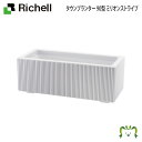 タウンプランター90型 ミリオンストライプリッチェル Richell ガーデニング 植木 鉢 プランター