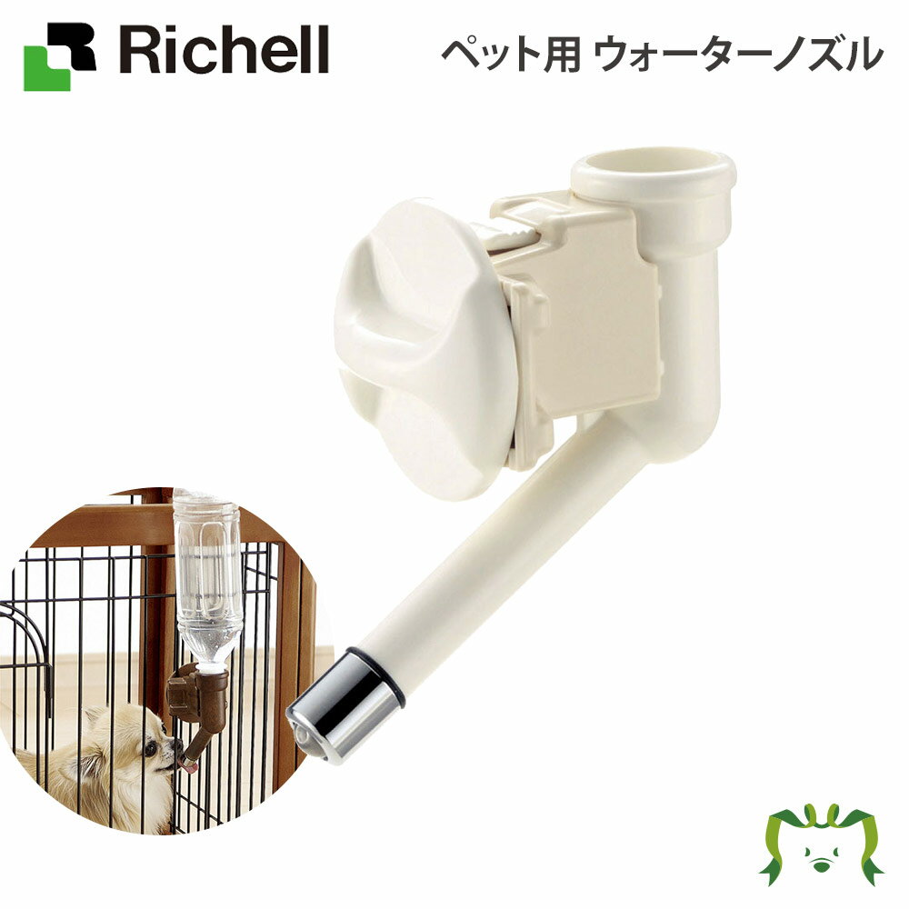 【期間限定 ポイント3倍】ペット用 ウォーターノズル リッチェル(ペット 水 水飲み犬 猫 トレー サークル キャリー ゲージ 食器 皿 トイレ お掃除簡単 お散歩 マナー 家庭用 ペット用品 食器 餌やり 給水器 )