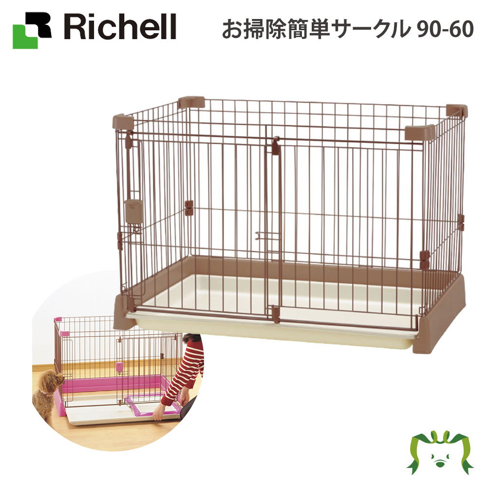 【楽天スーパーセール】お掃除簡単サークル 150-80 リッチェル(ペット 犬 猫 トレー サークル キャリー ゲージ 食器 皿 トイレ お掃除簡単 お散歩 おでかけプレゼント マナー 家庭用)