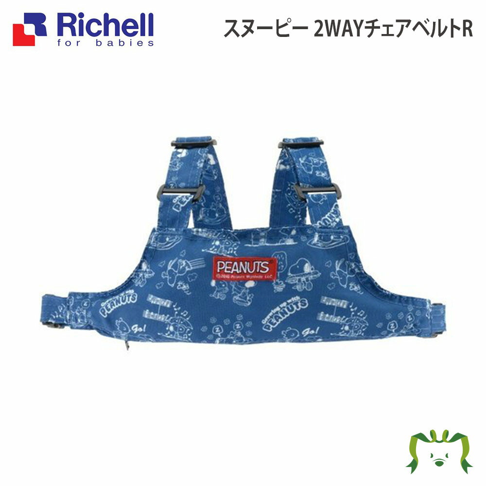 スヌーピー 2WAYチェアベルトRリッチェル 10カ月頃〜 チェアベルト 迷子ひも キャラクター かわいい 迷子防止 転落防止 けが防止