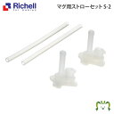 【あす楽】マグ用ストローセット S-2リッチェル Richell 取り換え用 部品 パーツ 交換