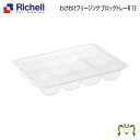 【あす楽】わけわけ フリージング ブロックトレーR 15リッチェル Richell 離乳食 冷凍 保存容器 ケース 冷凍庫 小分けパック レンジ対応 小 ミニサイズ 薄型