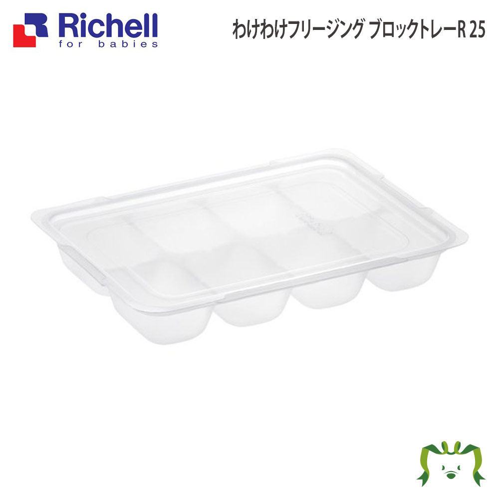 【あす楽】わけわけ フリージング ブロックトレー R 25リッチェル Richell 離乳食 冷凍 保存 容器 ケース 庫 小分け パック レンジ対応 小 ミニサイズ