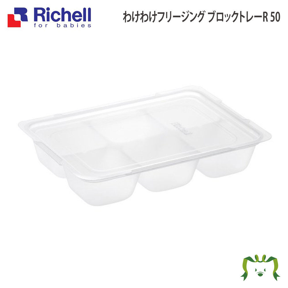 【あす楽】わけわけ フリージング ブロックトレーR 50リッチェル Richell 離乳食 冷凍 保 ...