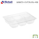 【あす楽】わけわけ フリージング ブロックトレーR 50リッチェル Richell 離乳食 冷凍 保存 容器 ケース 庫 小分け パック レンジ対応 小 ミニサイズ