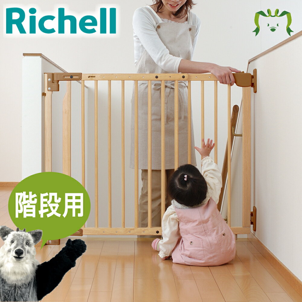 階段の上でも使える木のバリアフリーゲートリッチェル Rich