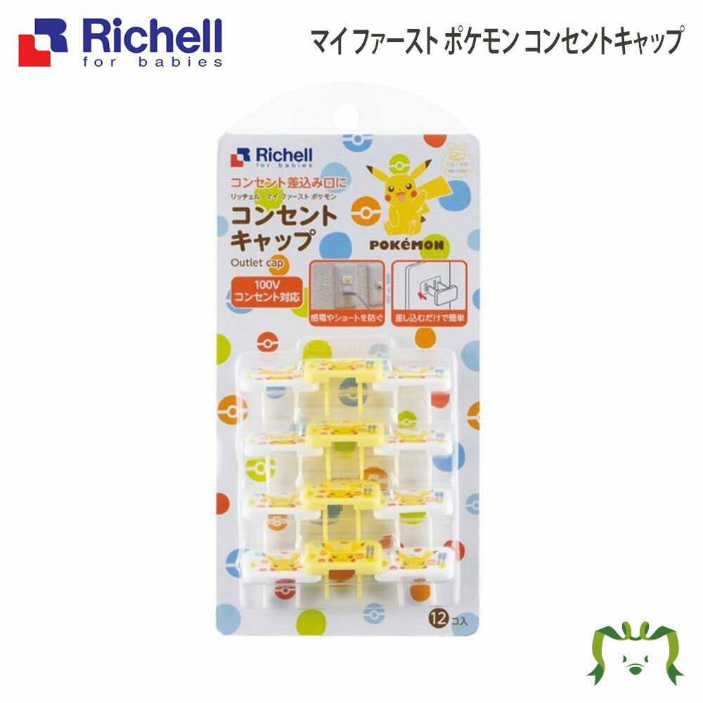 【アウトレット】マイ ファースト ポケモン コンセントキャップ リッチェル (ベビー用品 家具 安全用品 セーフティグッズ ロック プラスチック 樹脂 赤ちゃん 子ども キッズ キャラクター ピカチュウ ポケモン)