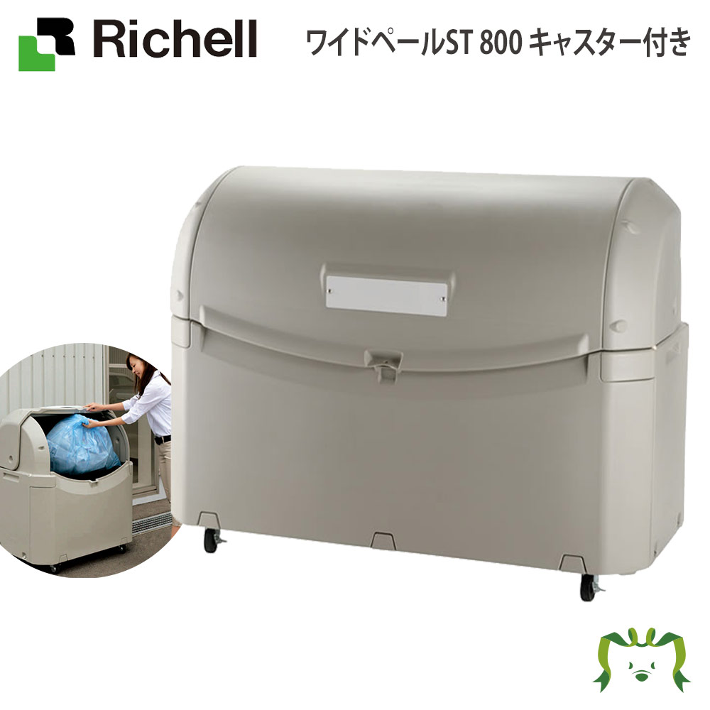 ワイドペールST 800 キャスター付きリッチェル Richell 大型 業務用 ダスト ボックス ゴミ 箱 集積 ステーション 147.5×75×114.5(cm) 45Lごみ袋×約17個 約11世帯 屋外 アパート マンション 町内会 猫 プラスチック 日本製 国産