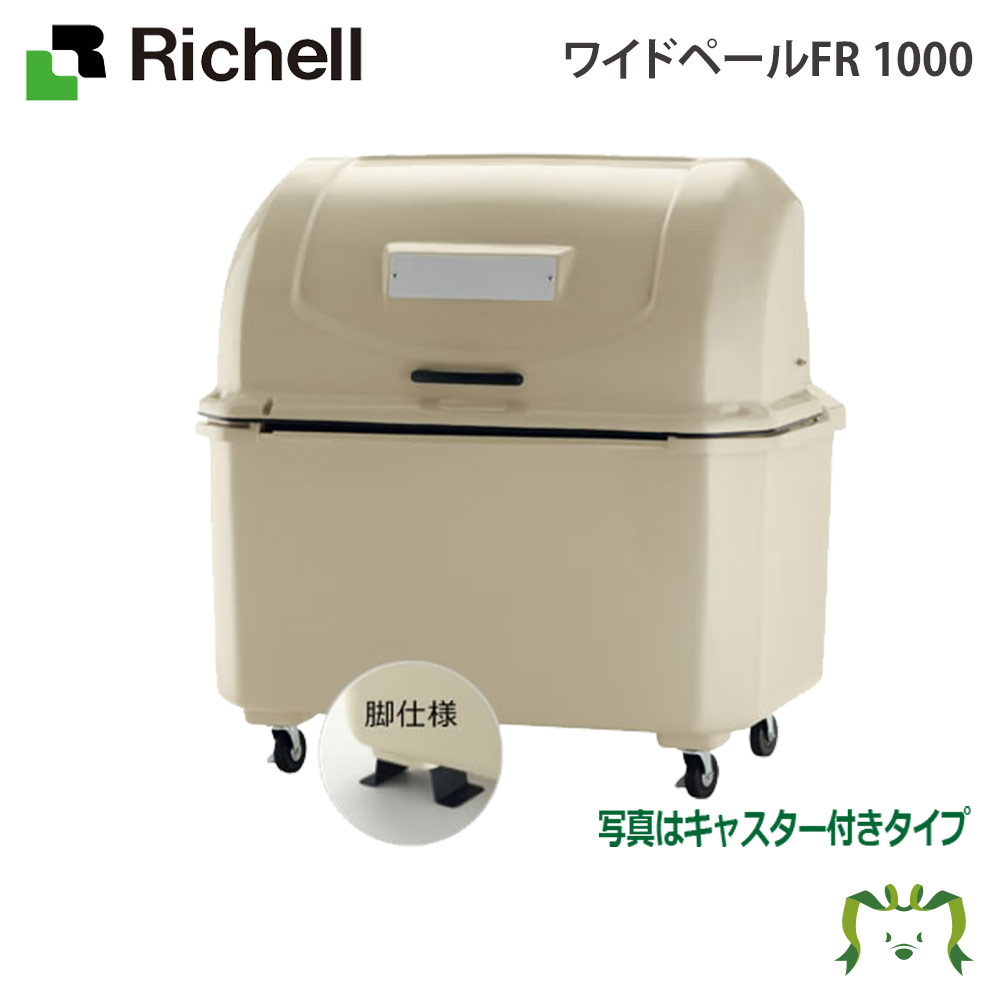 【楽天スーパーセール】ワイドペールFR 1000 リッチェル(ばけつ バケツ 日用品 ゴミ箱 ダストボックス ふた 蓋 ごみばこ 業務用 物置 ゴミ置き場 集積庫 )