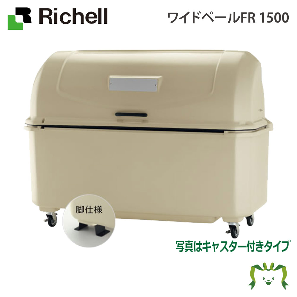 【楽天スーパーセール】ワイドペールFR 1500 リッチェル(ばけつ バケツ 日用品 ゴミ箱 ダストボックス ふた 蓋 ごみばこ 業務用 物置 ゴミ置き場 集積庫 )