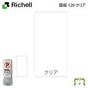 面板 120-クリアリッチェル スタンドサイン 120用面板(対応商品をよくご確認ください) 面板1枚のみ スタンドサイン本体別売り 無地 透明