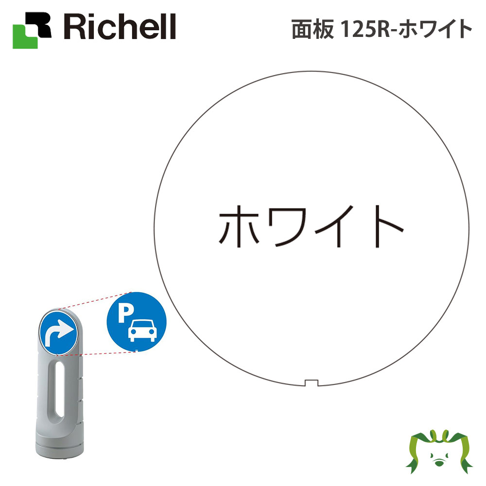 面板 125R-ホワイトリッチェル Richell スタンドサイン 125用面板