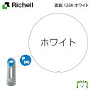 面板 125R-ホワイトリッチェル スタンドサイン 125用面板(対応商品をよくご確認ください) 面板1枚のみ スタンドサイン本体別売り 無地 白