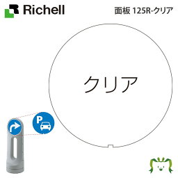 面板 125R-クリアリッチェル Richell スタンドサイン 125用面板