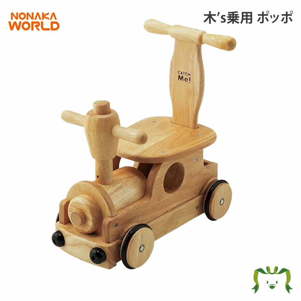 NONAKA WORLD 木’s乗用 ポッポ(ベビー キッズ 子ども おもちゃ 玩具 遊具 知育玩具 ...