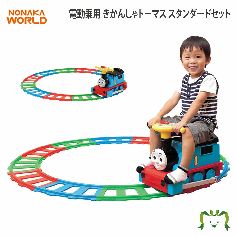 NONAKA WORLD 電動乗用 きかんしゃトーマス スタンダードセット(ベビー キッズ 子ども  ...