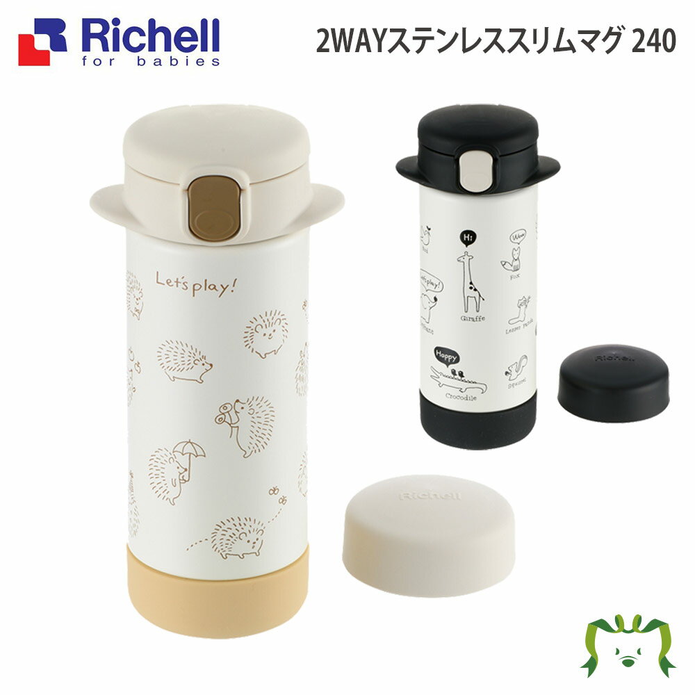 【あす楽】2WAYステンレススリムマグ 240リッチェル Richell ベビー ストロー 水筒 ステンレス ボトル 保冷 240ml 7ケ月 赤ちゃん 子供 シリコン