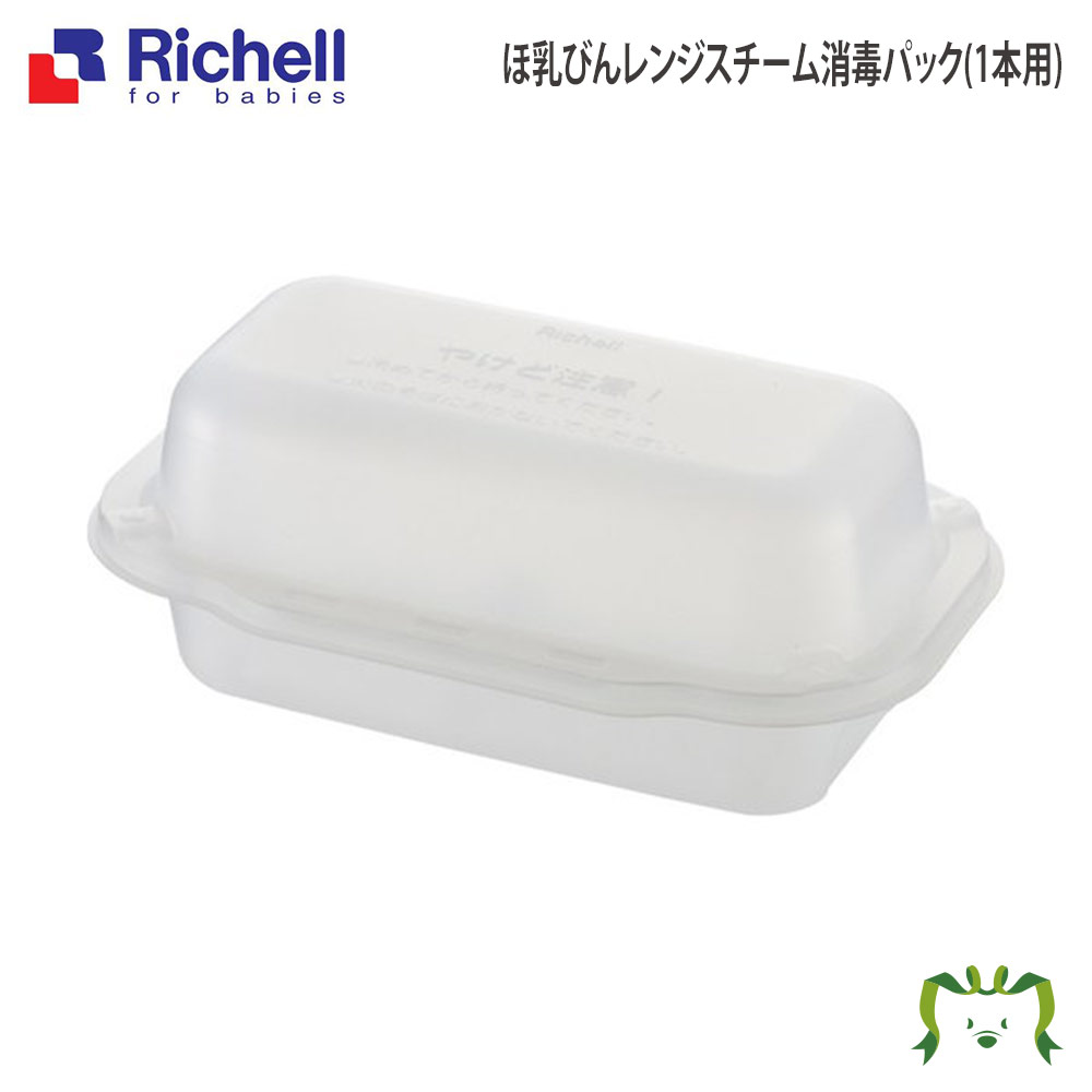 ほ乳びんレンジスチーム消毒パック(1本用)リッチェル Richell